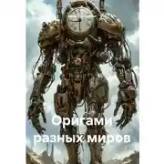 Постер книги Оригами разных миров