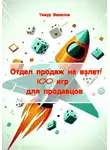 Тимур Вавилов - Отдел продаж на взлет! 100 игр для продавцов