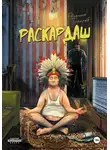 Евгений Трихлеб - Раскардаш