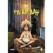 Постер книги Раскардаш