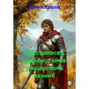 Постер книги Крестоносец судьбы: тайна рыцарского звания