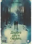 Антон Пилипенко - Дорога двух сердец