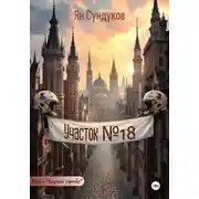 Постер книги Участок № 18