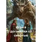 Постер книги Игра в догонялки со смертью
