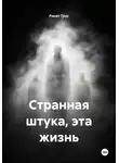 Ринат Трус - Странная штука, эта жизнь