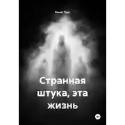 Постер книги Странная штука, эта жизнь