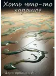 Иван Царегородцев - Хоть что-то хорошее