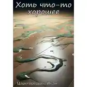 Постер книги Хоть что-то хорошее