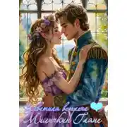 Постер книги Заветная встреча