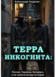Александр Андреев - Терра инкогнита: Россия, Украина, Беларусь и их политическая история