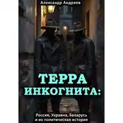 Постер книги Терра инкогнита: Россия, Украина, Беларусь и их политическая история