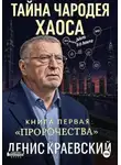 Денис Краевский - Тайна чародея Хаоса. Книга первая. Предсказания