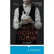 Постер книги Убить Кролика Питера