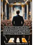 Александр Андреев - Информационно-психологическое противодействие – «совершенное» оружие ХХІ века