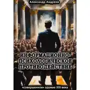 Постер книги Информационно-психологическое противодействие – «совершенное» оружие ХХІ века