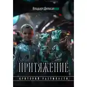 Постер книги Притяжение