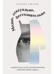 Паскаль Наварри - Модно, сексуально, бессознательно. Психоанализ стиля и вечной проблемы «мне опять нечего надеть»