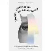Постер книги Модно, сексуально, бессознательно. Психоанализ стиля и вечной проблемы «мне опять нечего надеть»