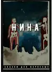 Сказки Для взрослых - Нина