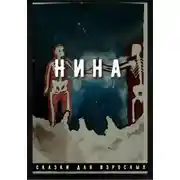 Постер книги Нина