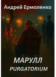 Андрей Ермоленко - Марулл. Purgatorium