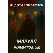 Постер книги Марулл. Purgatorium