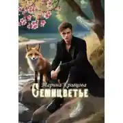 Постер книги Семицветье