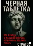 Стратос - Черная таблетка. Вся правда о женской природе, которую вы боялись узнать