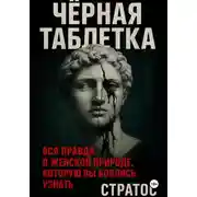 Постер книги Черная таблетка. Вся правда о женской природе, которую вы боялись узнать