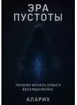 Аларих - Эра пустоты. Почему искать смысл бессмысленно