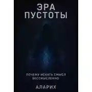 Постер книги Эра пустоты. Почему искать смысл бессмысленно