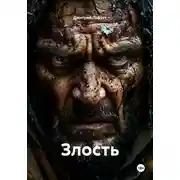 Постер книги Злость