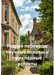 Денис Ершов - Теория перевода: научные основы и прикладные аспекты
