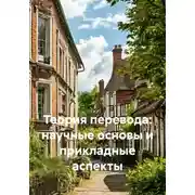 Постер книги Теория перевода: научные основы и прикладные аспекты