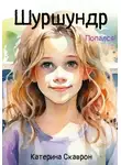 Катерина Скаврон - Шуршундр. Попался