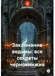 Денис Ершов - Заклинание ведьмы: все секреты чернокнижия