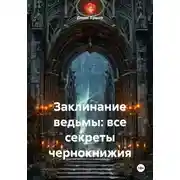 Постер книги Заклинание ведьмы: все секреты чернокнижия