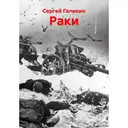 Постер книги Раки