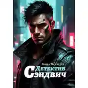 Постер книги Детектив Сэндвич