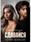 Хельга Петерсон - Сдавайся