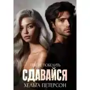 Постер книги Сдавайся