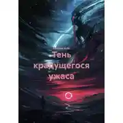 Постер книги Тень крадущегося ужаса