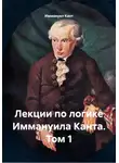 Иммануил Кант - Лекции по логике Иммануила Канта. Том 1