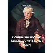 Постер книги Лекции по логике Иммануила Канта. Том 1