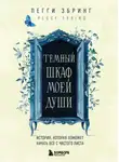 Пегги Эбринг - Темный шкаф моей души. История, которая поможет начать все с чистого листа