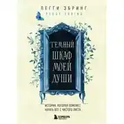 Постер книги Темный шкаф моей души. История, которая поможет начать все с чистого листа