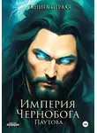 Марина Паутова - Империя Чернобога. Книга первая.