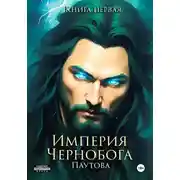 Постер книги Империя Чернобога. Книга первая.