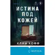 Постер книги Истина под кожей