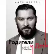 Постер книги Родители и дети: ДНК Любви